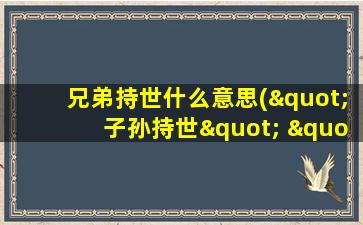 兄弟持世什么意思("子孙持世" "兄弟持世", 各说的是什么意思)